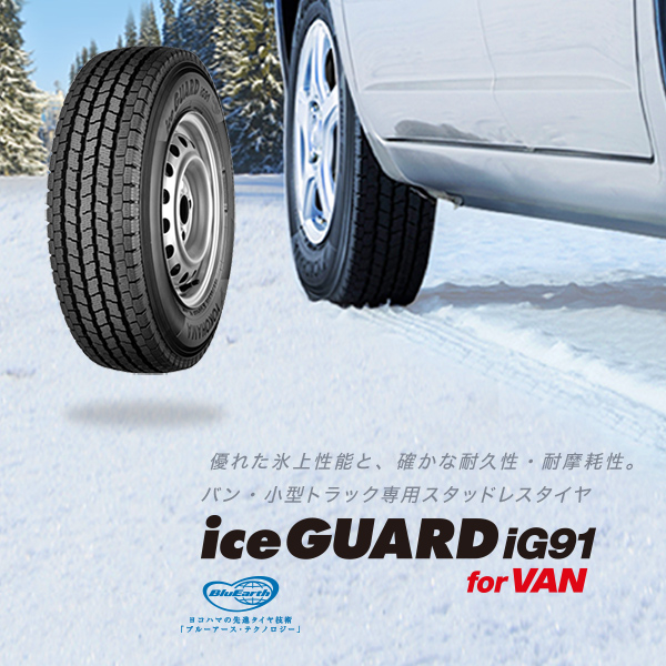 スタッドレスタイヤ ヨコハマ ice GUARD iG91 for VAN 145/80R12 80/78N | イイ!タイヤショップ