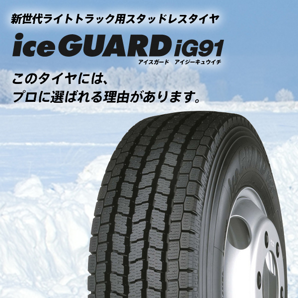 スタッドレスタイヤ ヨコハマ ice GUARD iG91 175/75R15 103/101L | イイ!タイヤショップ