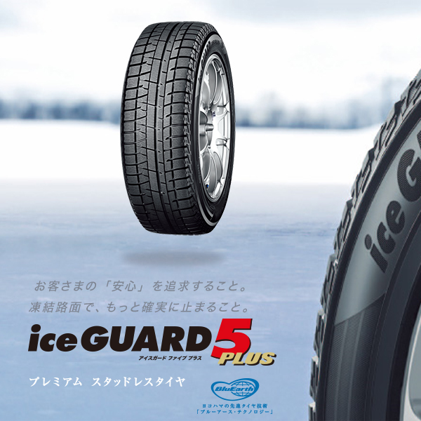 スタッドレスタイヤ ヨコハマ ice GUARD 5 PLUS iG50plus 205/70R15
